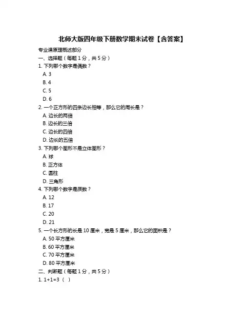 北师大版四年级下册数学期末试卷【含答案】