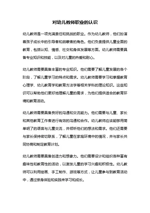 对幼儿教师职业的认识