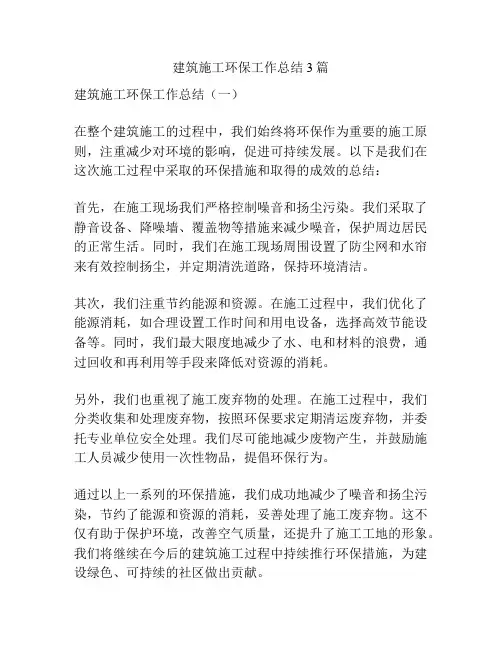 建筑施工环保工作总结3篇