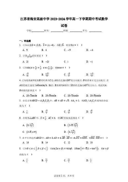 江苏省海安高级中学2023-2024学年高一下学期期中考试数学试卷