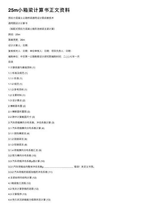 25m小箱梁计算书正文资料