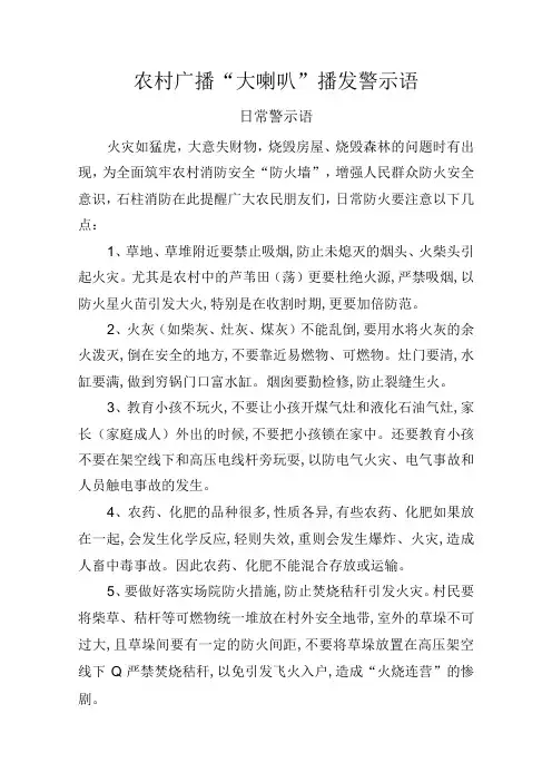 农村广播“大喇叭”播发警示语(农村消防警示语)