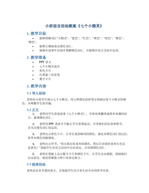 小班语言活动教案《七个小精灵》