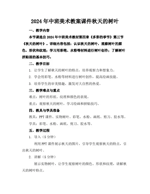 2024年中班美术教案课件秋天的树叶