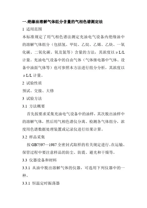 绝缘油溶解气体组分含量的气相色谱测定法