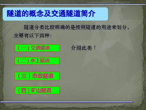 一级市政隧道基础知识