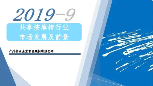 共享按摩椅行业市场发展及前景