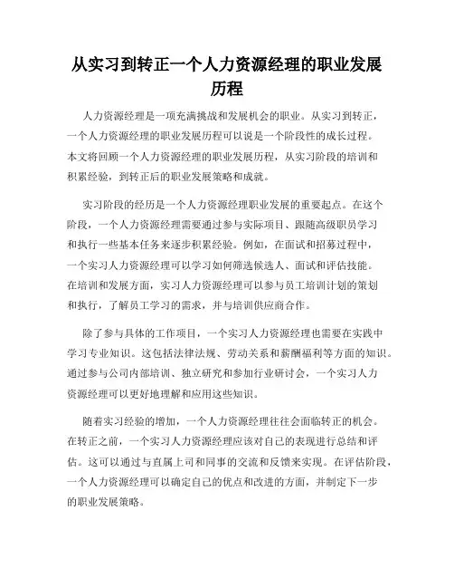 从实习到转正一个人力资源经理的职业发展历程