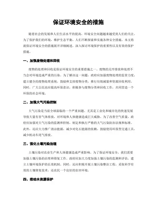 保证环境安全的措施