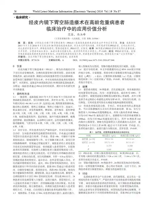 经皮内镜下胃空肠造瘘术在高龄危重病患者临床治疗中的应用价值分析