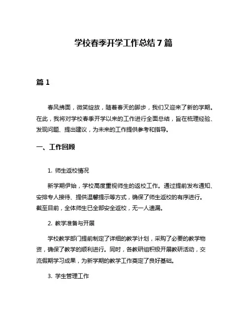 学校春季开学工作总结7篇