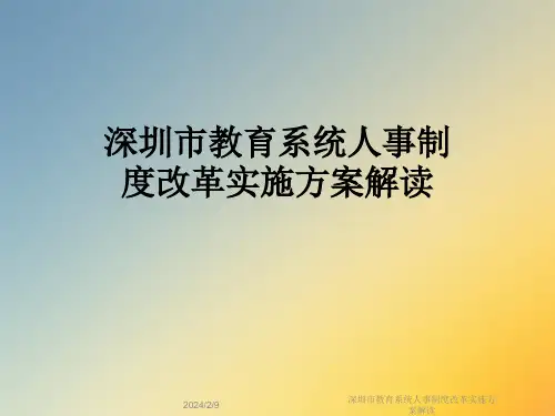 深圳市教育系统人事制度改革实施方案解读