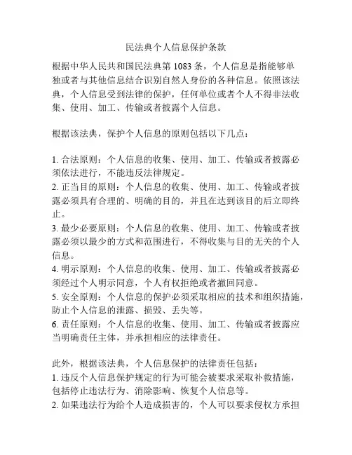 民法典个人信息保护条款