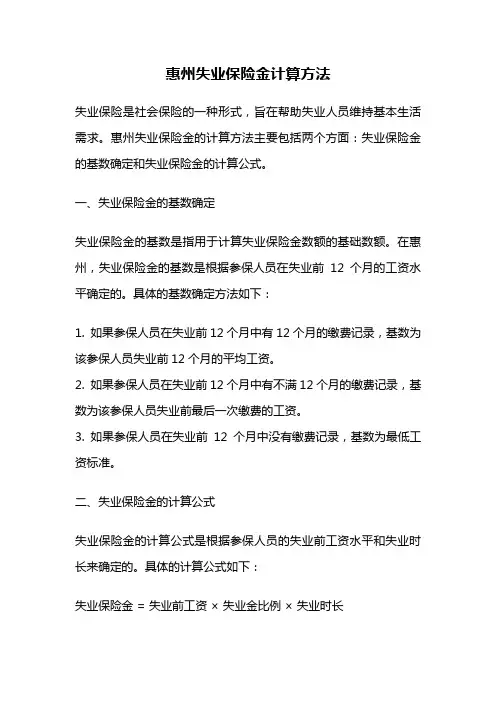惠州失业保险金计算方法