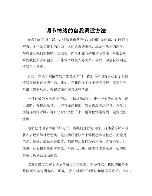 调节情绪的自我调适方法
