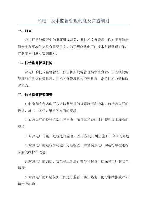 热电厂技术监督管理制度及实施细则