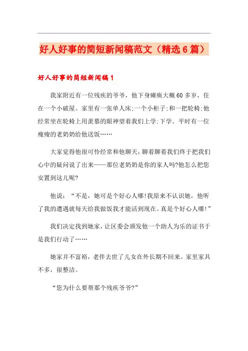 好人好事的简短新闻稿范文(精选6篇)