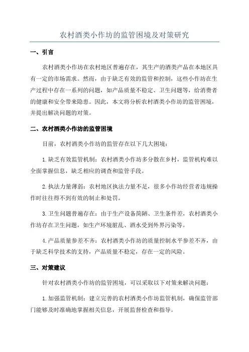 农村酒类小作坊的监管困境及对策研究
