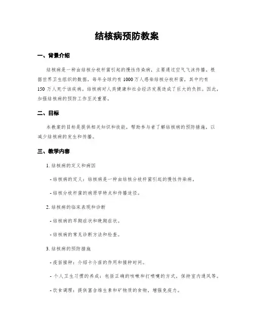 结核病预防教案