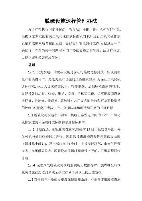 脱硫设施运行管理办法