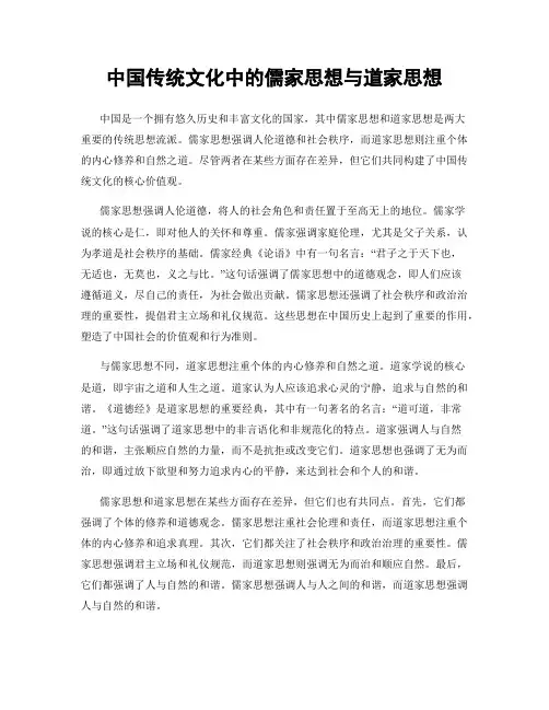中国传统文化中的儒家思想与道家思想