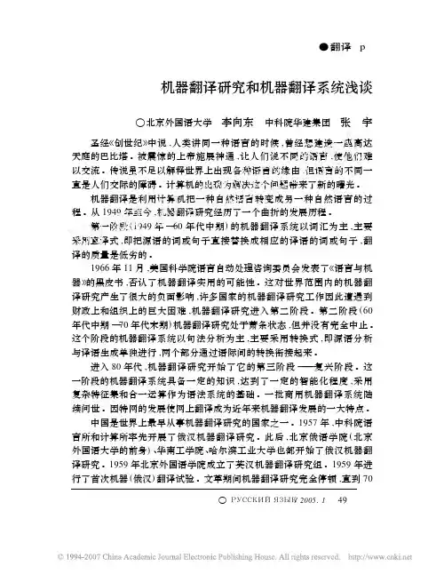 机器翻译研究和机器翻译系统浅谈