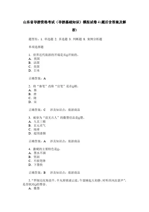 山东省导游资格考试(导游基础知识)模拟试卷4(题后含答案及解析)