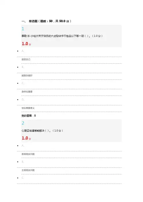 幸福心理学考试答案