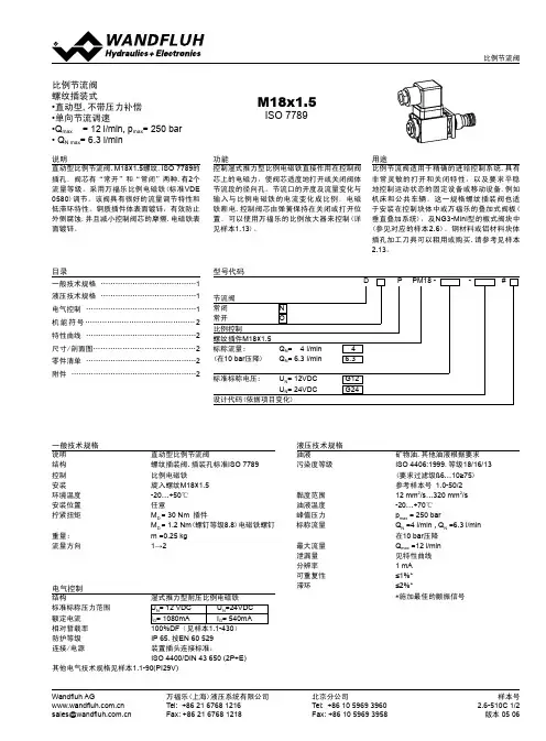 WANDFLUH 比例节流阀M18x1.5 说明书