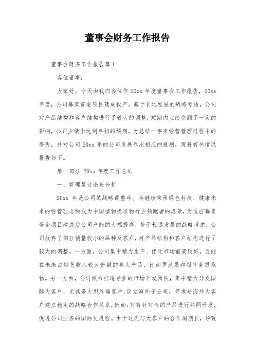 董事会财务工作报告