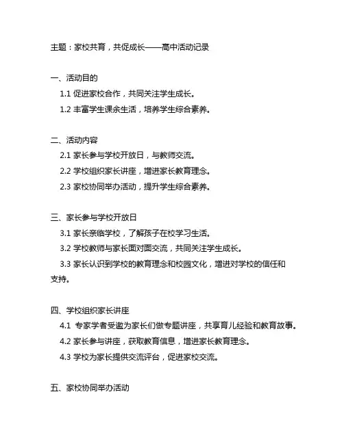 家校共育,共促成长高中活动记录