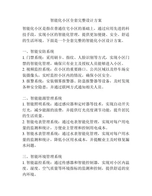 智能化小区全套完整设计方案
