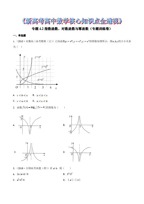 专题4.2 指数函数、对数函数与幂函数(专题训练卷)(原卷版)