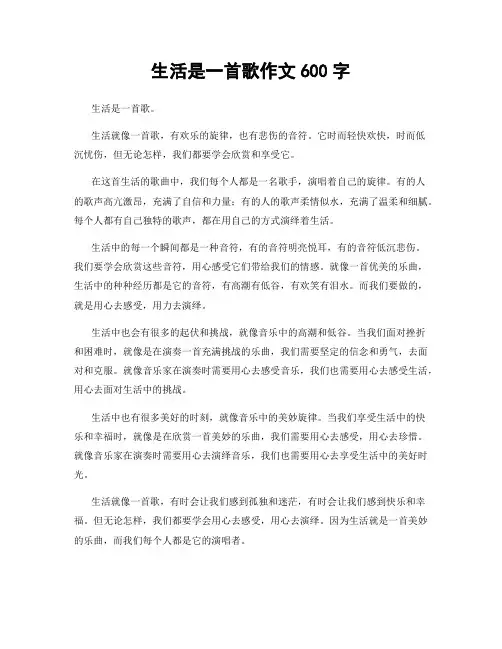 生活是一首歌作文600字