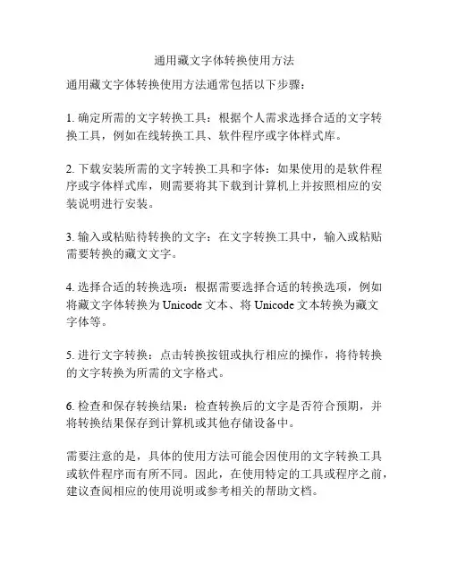 通用藏文字体转换使用方法