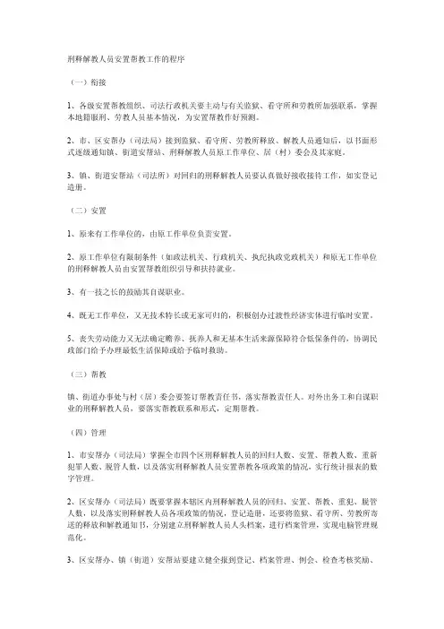 刑释解教人员安置帮教工作的程序（精）