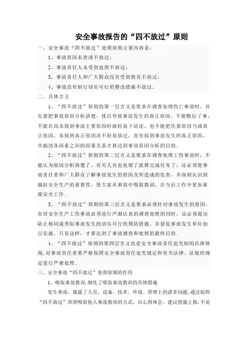 安全事故“四不放过”原则