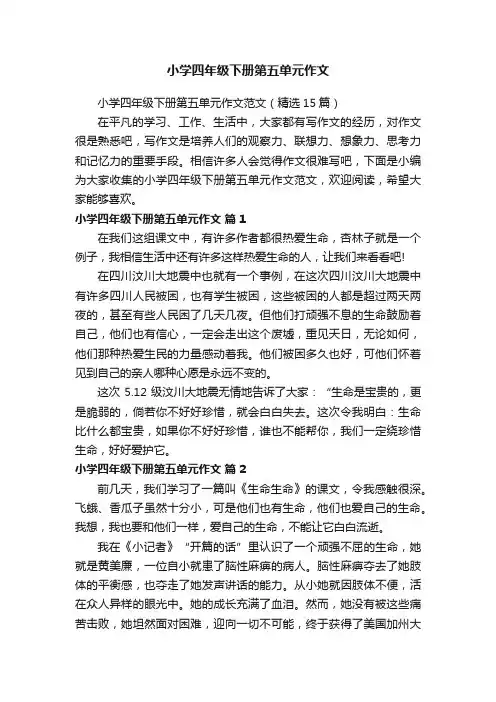 小学四年级下册第五单元作文范文（精选15篇）