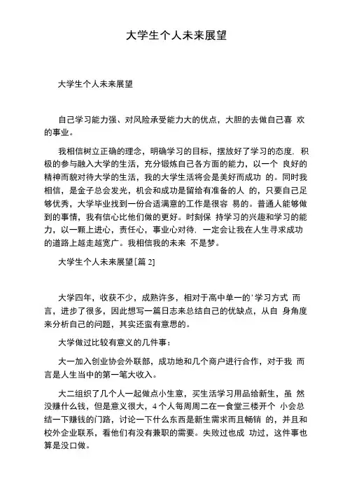 大学生个人未来展望
