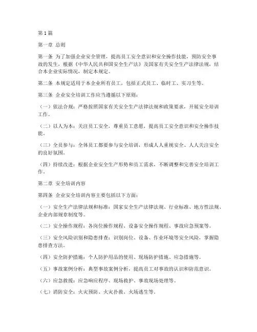 企业安全培训的规定(3篇)