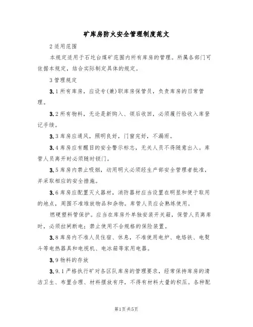 矿库房防火安全管理制度范文(2篇)