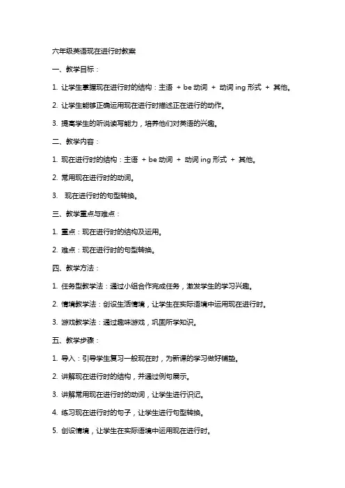 六年级英语现在进行时教案