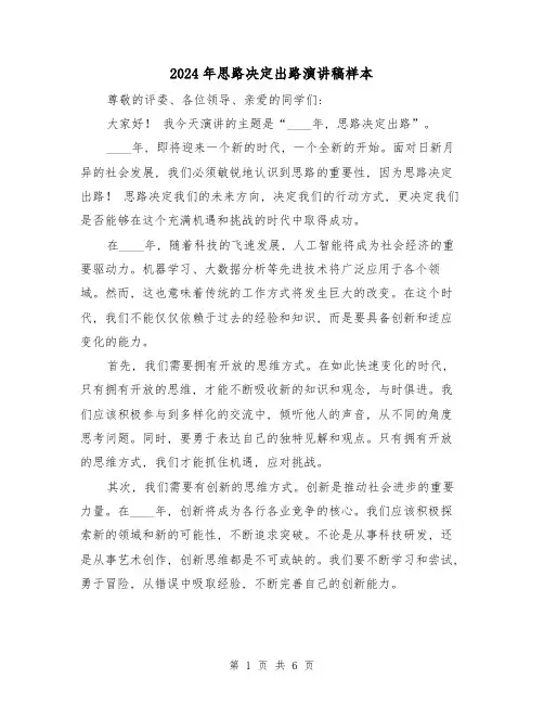 2024年思路决定出路演讲稿样本(三篇)