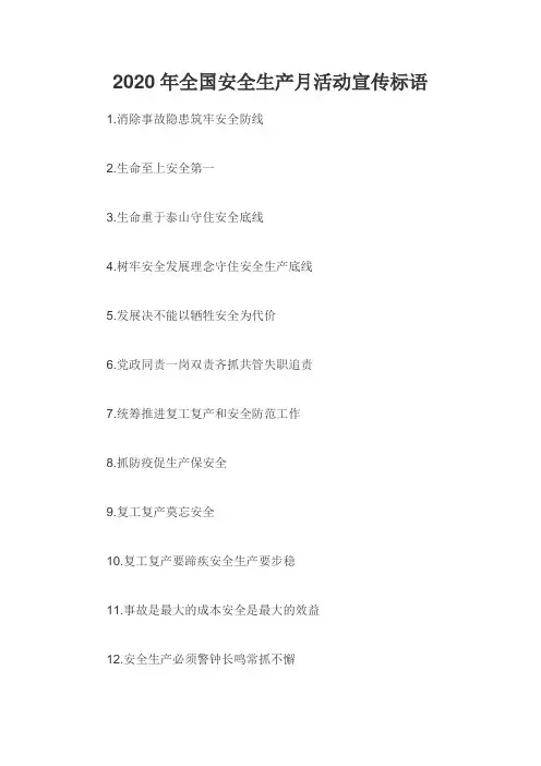 2020年全国安全生产月活动宣传标语