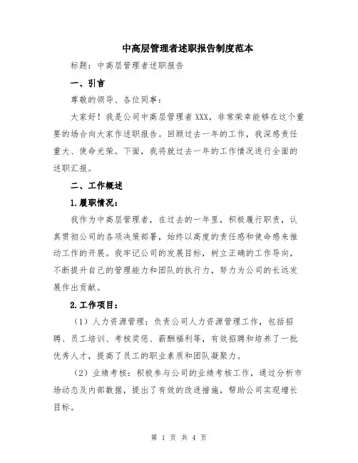 中高层管理者述职报告制度范本