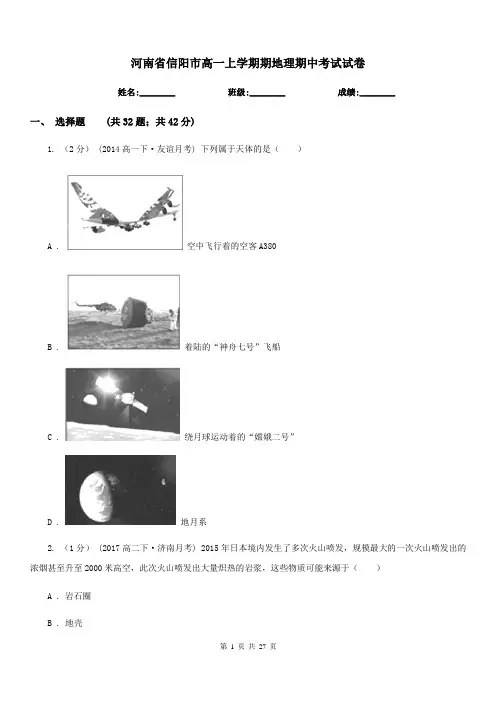 河南省信阳市高一上学期期地理期中考试试卷