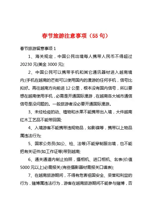 春节旅游注意事项(55句)