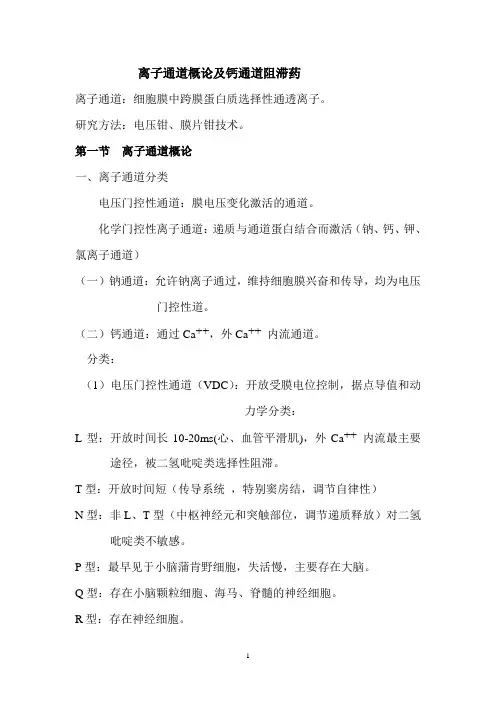 离子通道概论及钙通道阻滞药