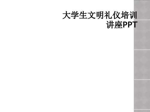 大学生文明礼仪培训讲座PPT
