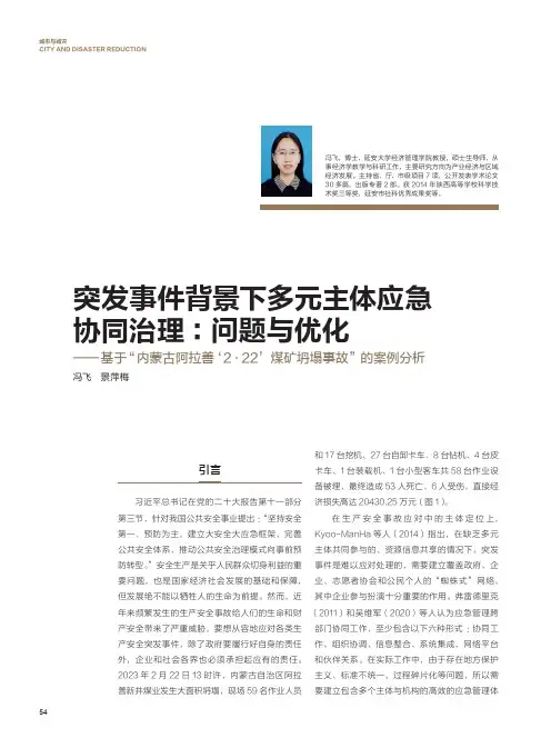 突发事件背景下多元主体应急协同治理：问题与优化——基于“内蒙古阿拉善‘2·22’煤矿坍塌事故”的案例